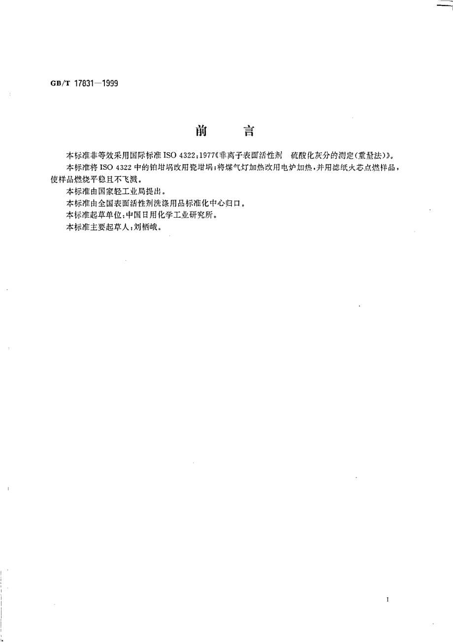 GBT 17831-1999 非离子表面活性剂 硫酸化灰分的测定 （重量法）.pdf_第2页