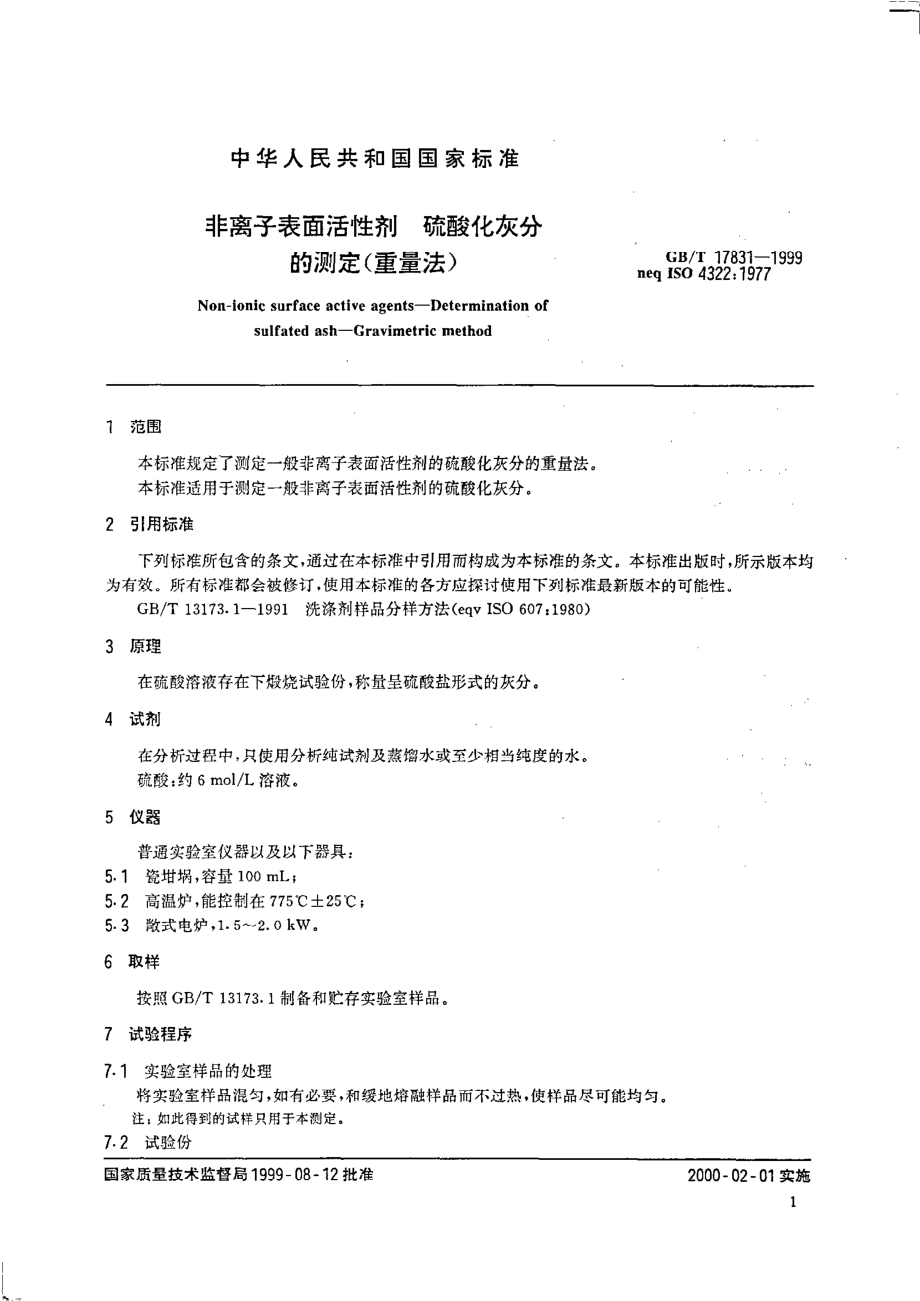 GBT 17831-1999 非离子表面活性剂 硫酸化灰分的测定 （重量法）.pdf_第3页