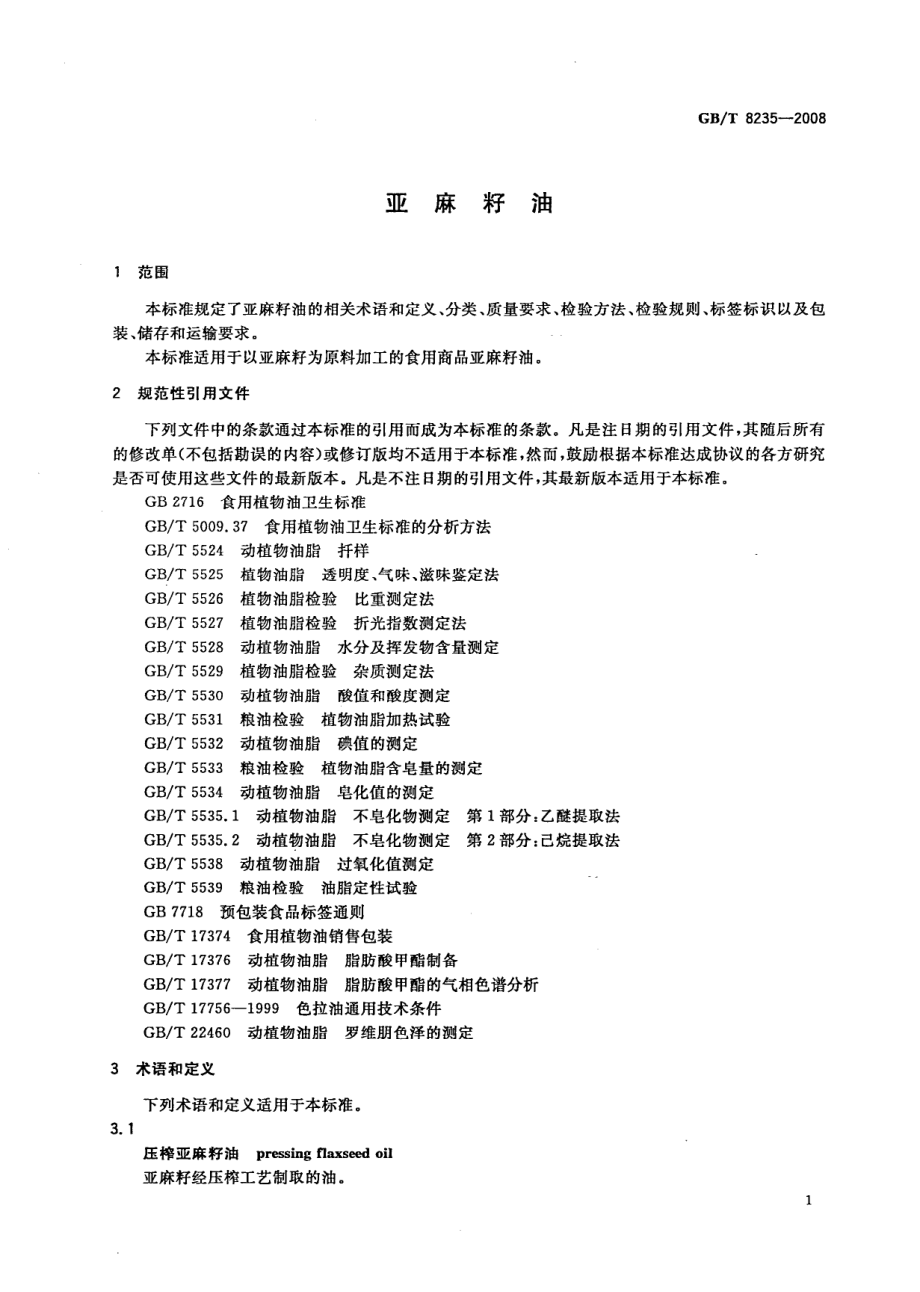 GBT 8235-2008 亚麻籽油.pdf_第3页