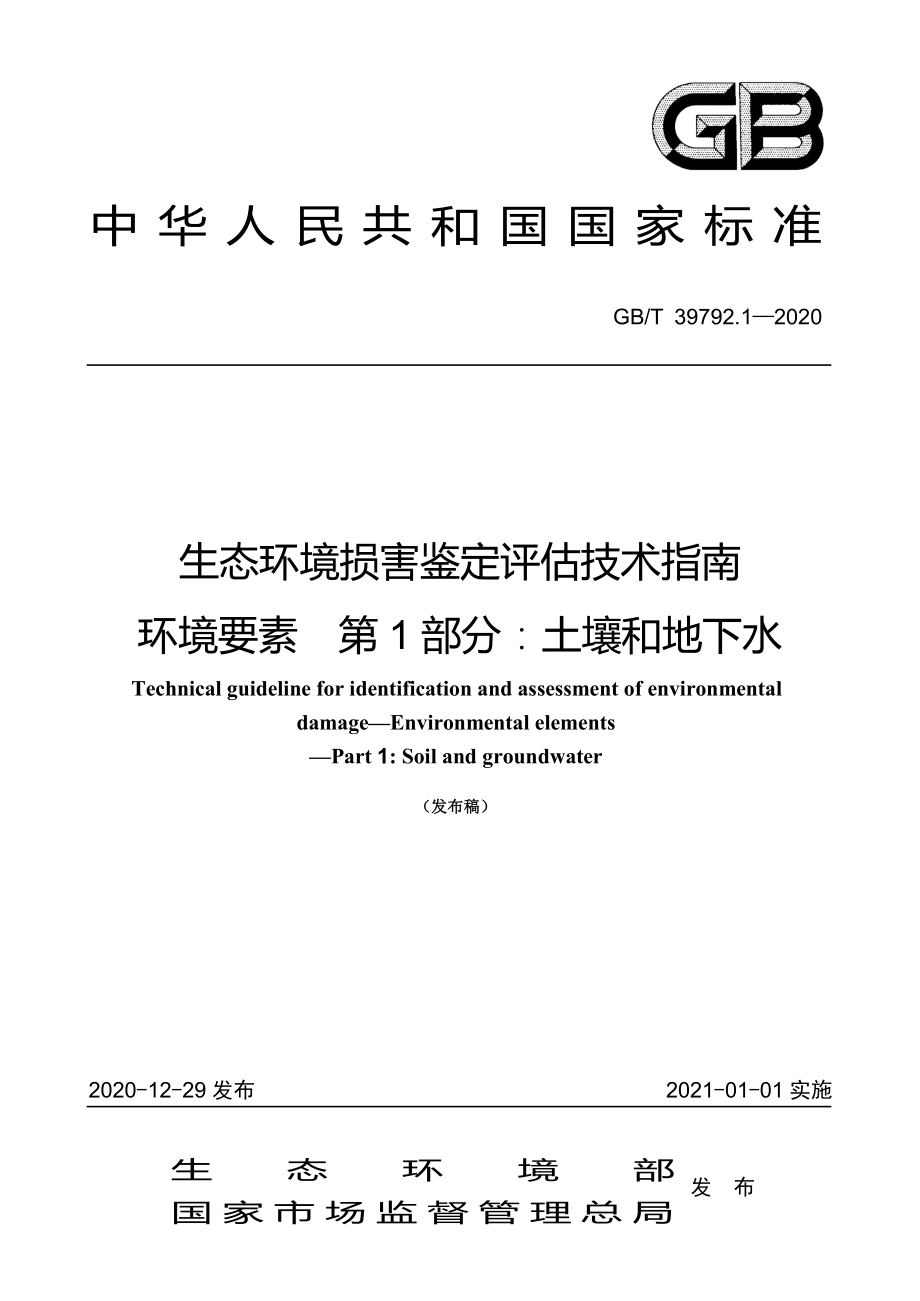 GBT 39792.1-2020 生态环境损害鉴定评估技术指南 环境要素 第1部分：土壤和地下水.pdf_第1页