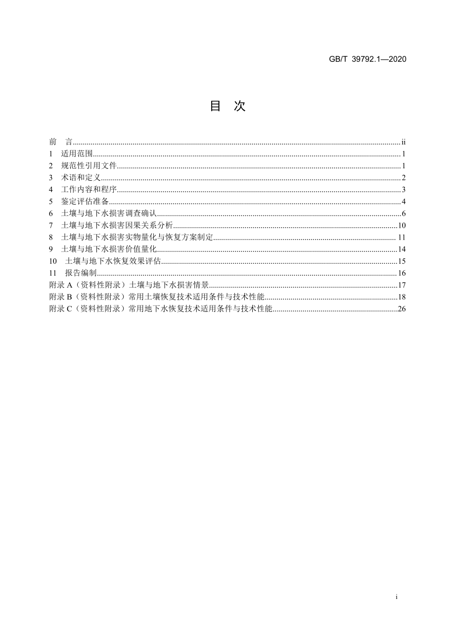 GBT 39792.1-2020 生态环境损害鉴定评估技术指南 环境要素 第1部分：土壤和地下水.pdf_第2页