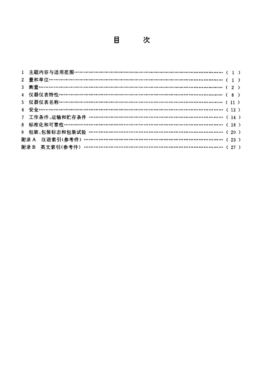 GBT 13983-1992 仪器仪表基本术语.pdf_第2页