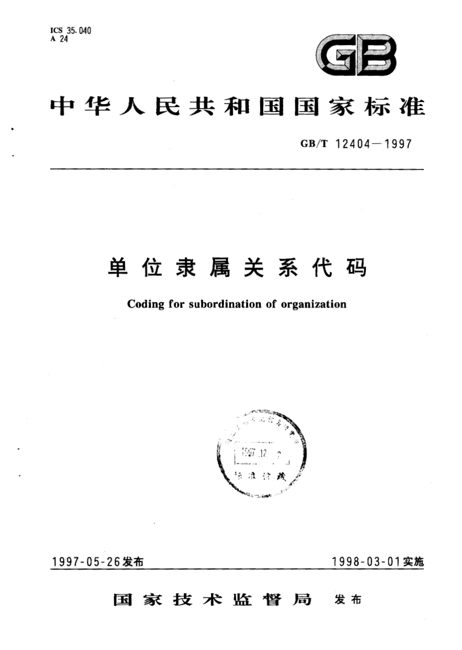 GBT 12404-1997 单位隶属关系代码.pdf_第1页