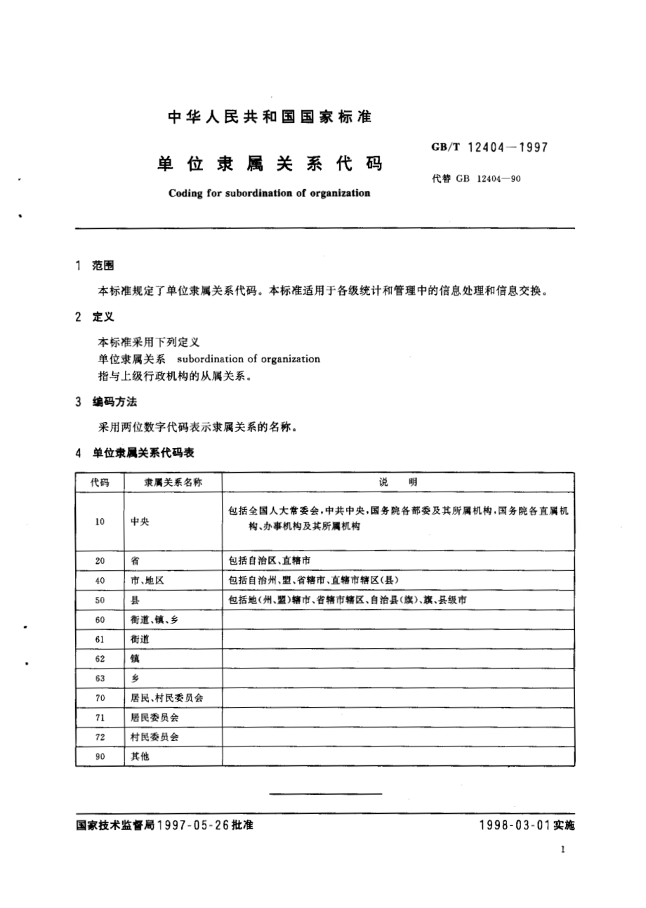 GBT 12404-1997 单位隶属关系代码.pdf_第3页