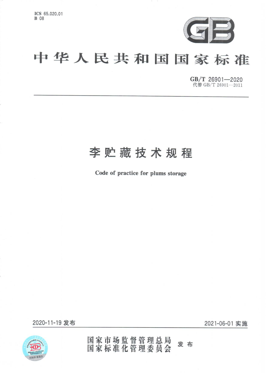 GBT 26901-2020 李贮藏技术规程.pdf_第1页