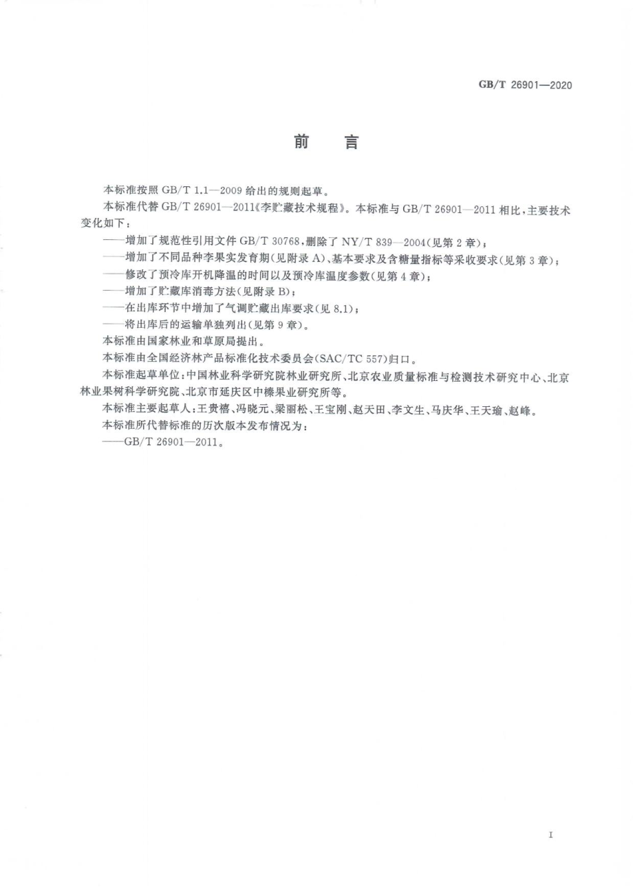 GBT 26901-2020 李贮藏技术规程.pdf_第3页