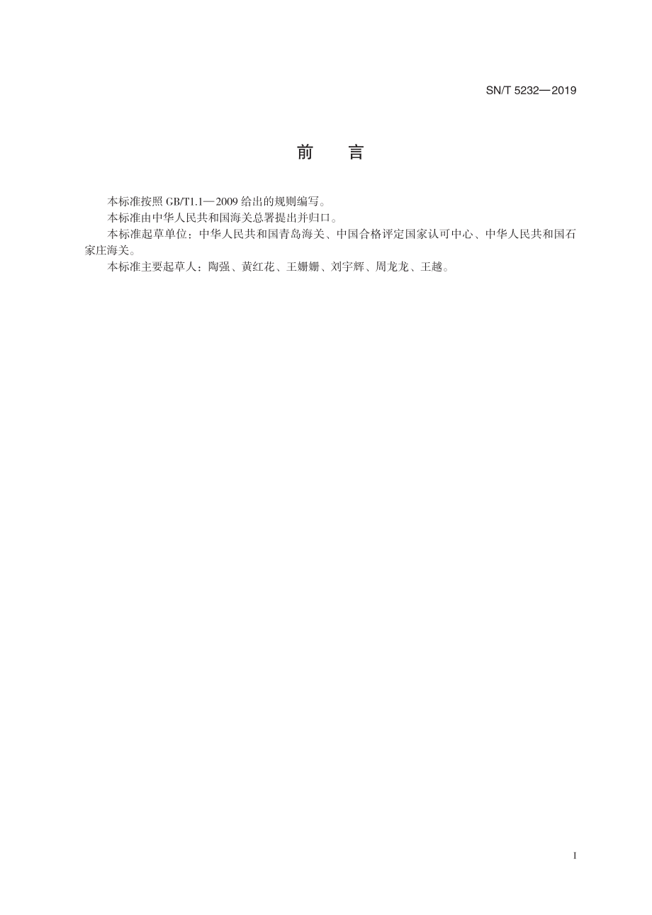 SNT 5232-2019 食品接触材料 鲜切制品气调包装的检测.pdf_第3页