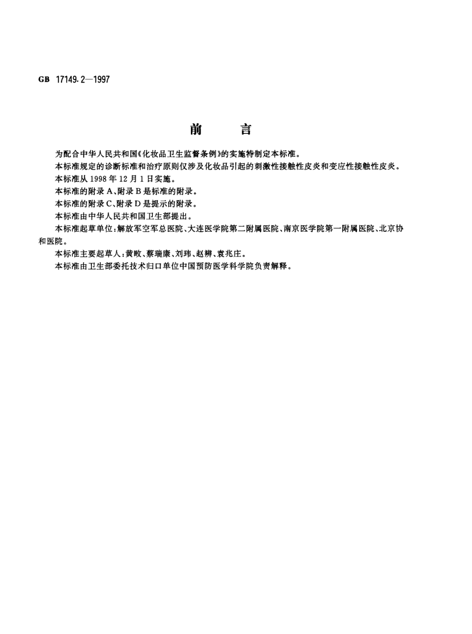 GBT 17149.2-1997 化妆品接触性皮炎诊断标准及处理原则.pdf_第1页