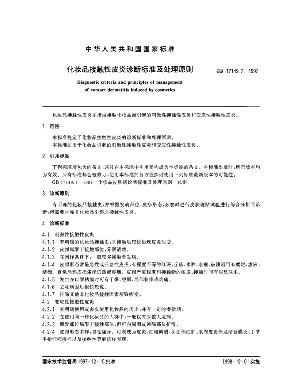 GBT 17149.2-1997 化妆品接触性皮炎诊断标准及处理原则.pdf_第2页