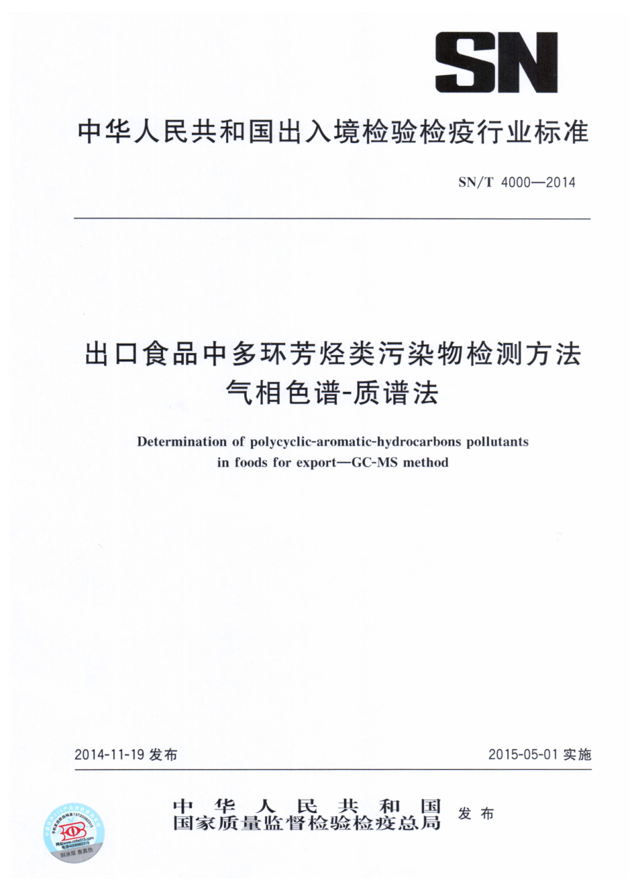 SNT 4000-2014 出口食品中多环芳烃类污染物检测方法 气相色谱-质谱法.pdf_第1页