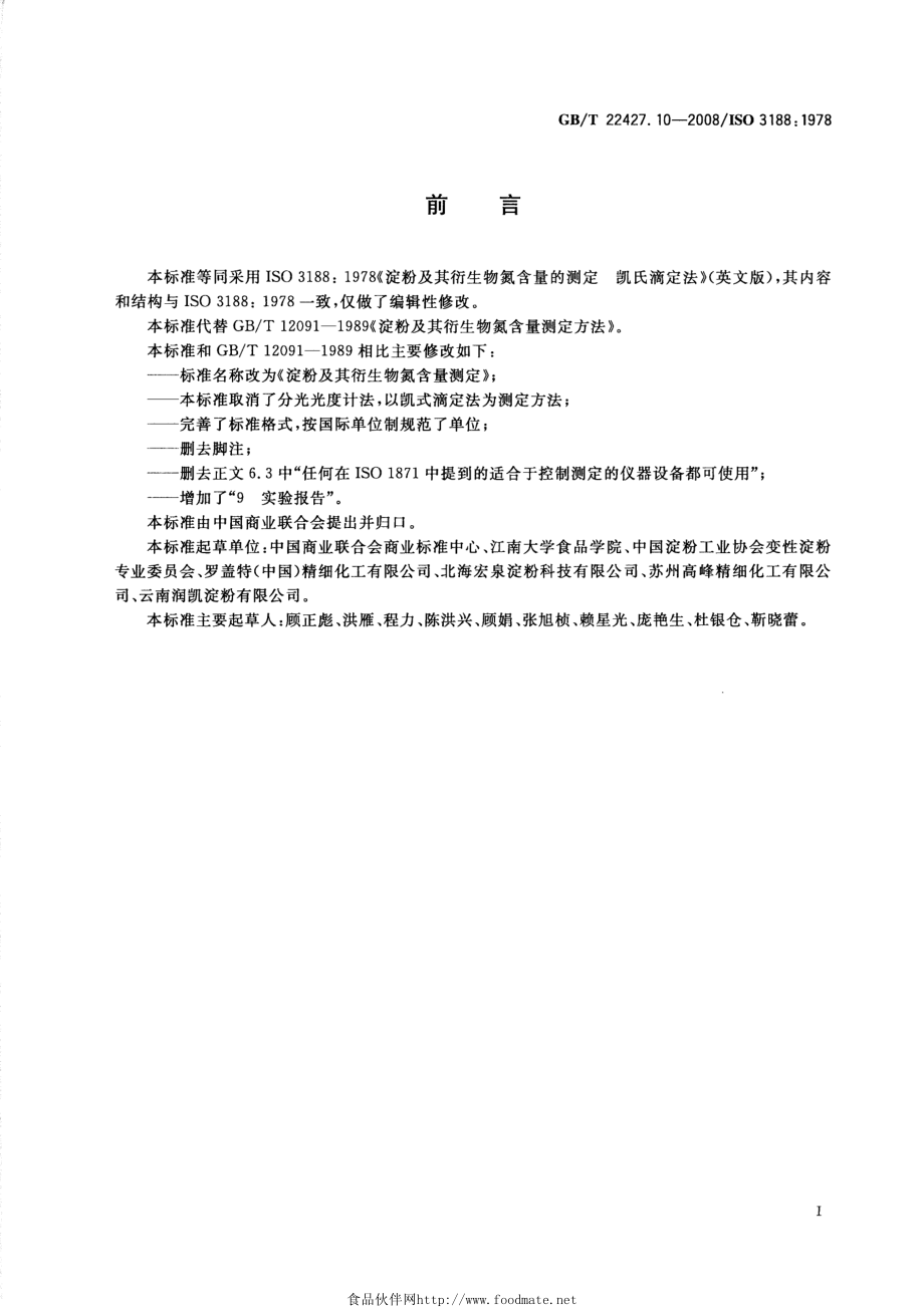 GBT 22427.10-2008 淀粉及其衍生物氮含量测定.pdf_第2页