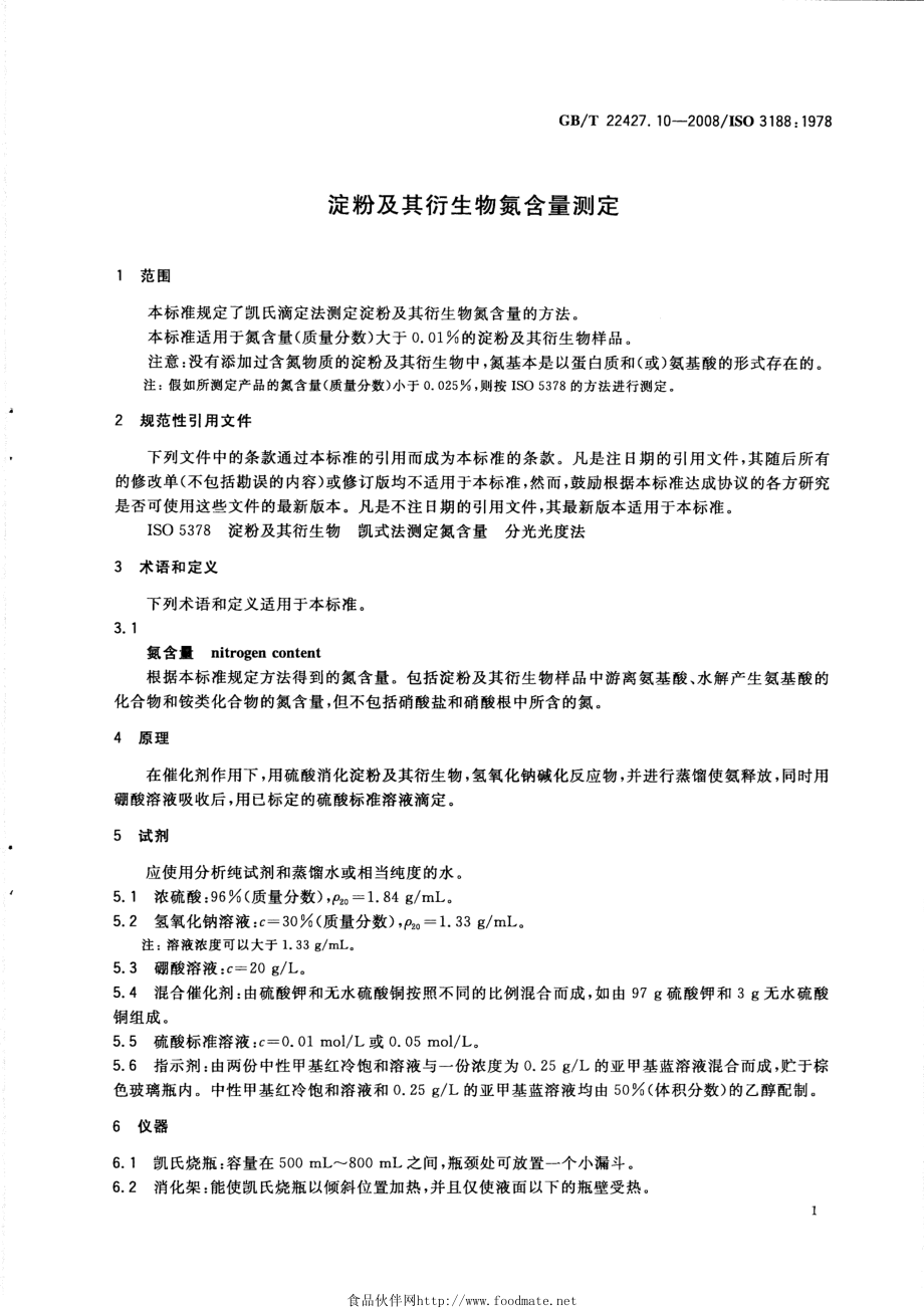 GBT 22427.10-2008 淀粉及其衍生物氮含量测定.pdf_第3页