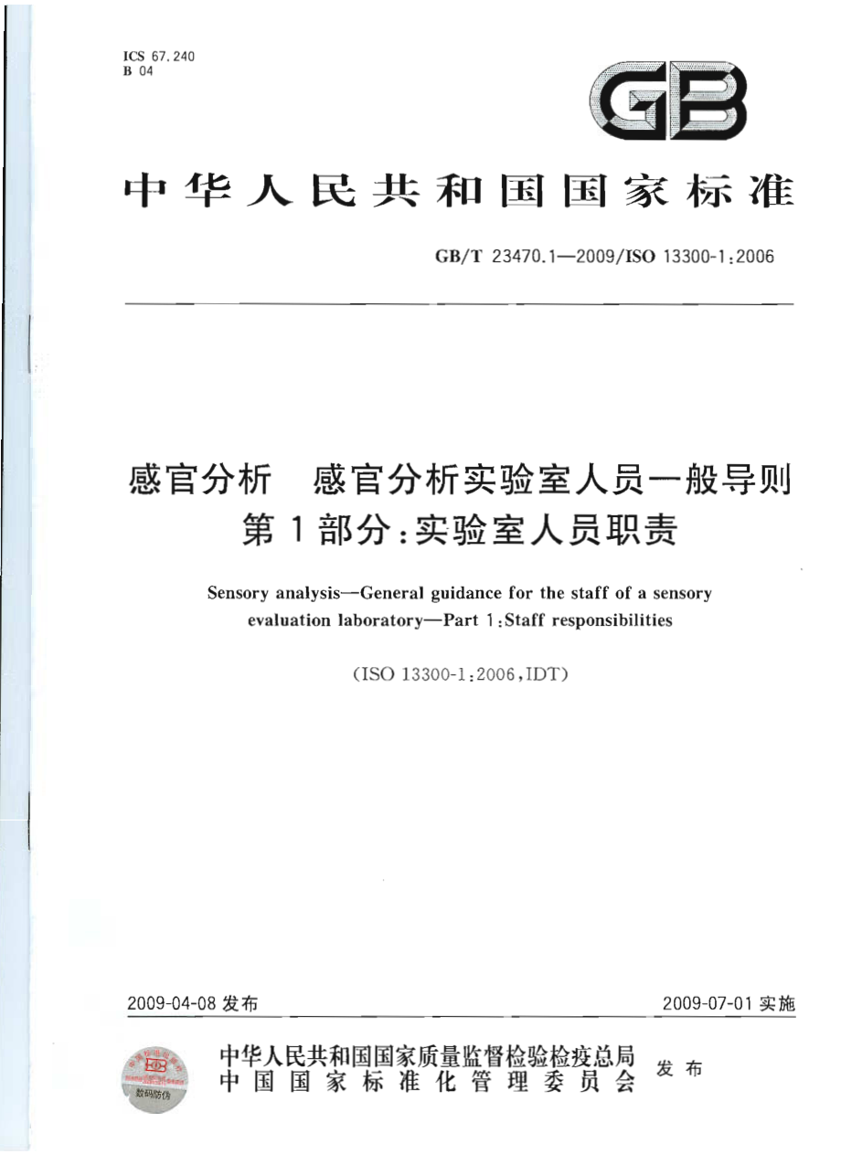 GBT 23470.1-2009 感官分析 感官分析实验室人员一般导则 第1部分：实验室人员职责.pdf_第1页