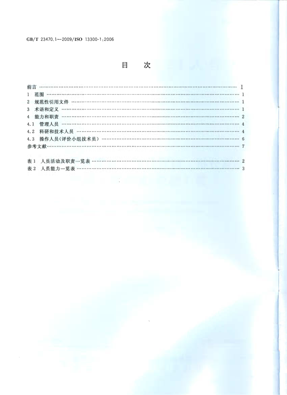 GBT 23470.1-2009 感官分析 感官分析实验室人员一般导则 第1部分：实验室人员职责.pdf_第2页