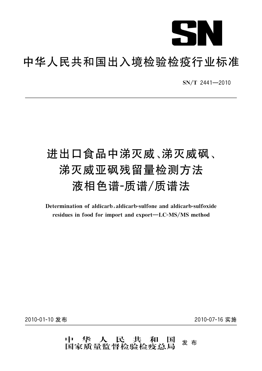 SNT 2441-2010 进出口食品中涕灭威、涕灭威砜、涕灭威亚砜残留量检测方法 液相色谱-质谱质谱法.pdf_第1页