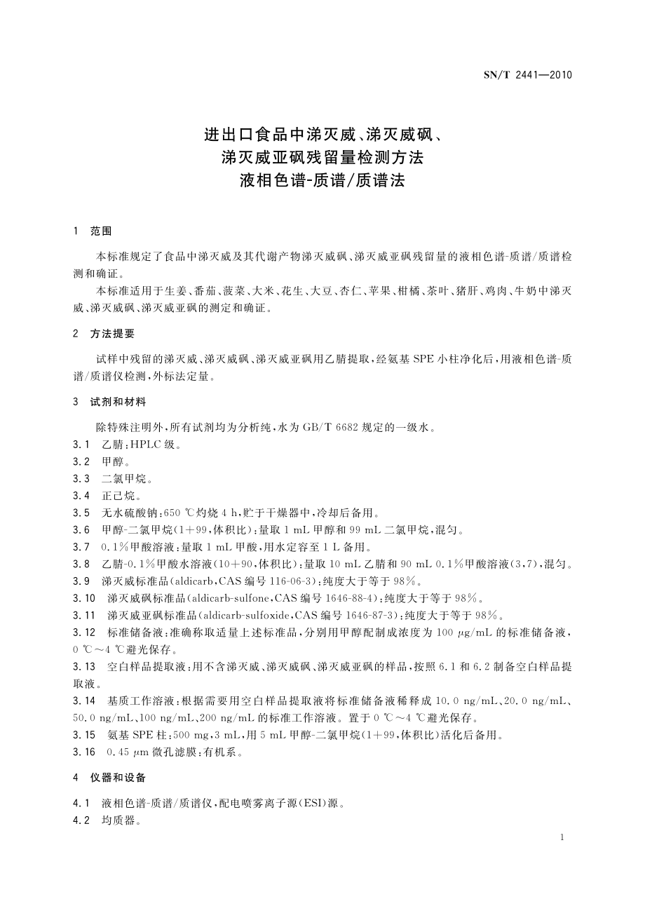 SNT 2441-2010 进出口食品中涕灭威、涕灭威砜、涕灭威亚砜残留量检测方法 液相色谱-质谱质谱法.pdf_第3页