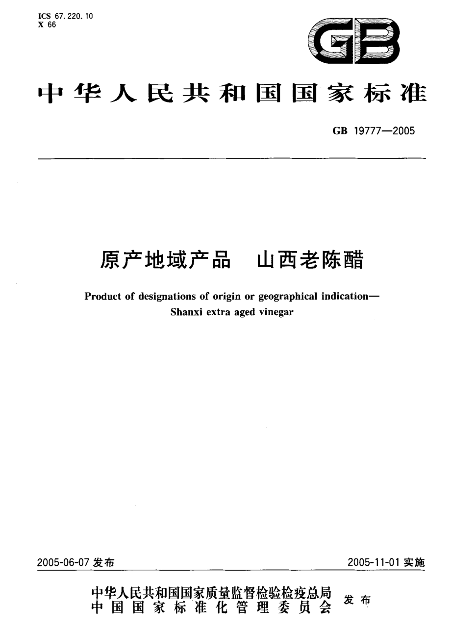 GB 19777-2005 原产地域产品 山西老陈醋.pdf_第1页