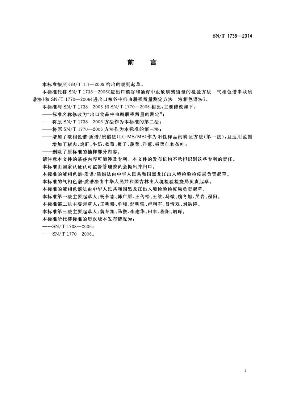 SNT 1738-2014 出口食品中虫酰肼残留量的测定.pdf_第2页