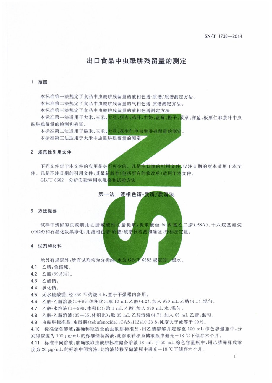 SNT 1738-2014 出口食品中虫酰肼残留量的测定.pdf_第3页