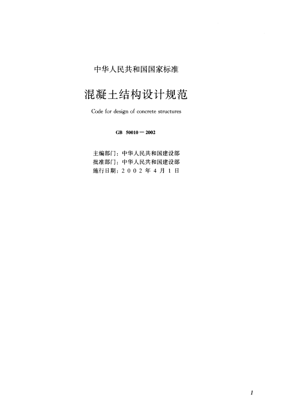 GB 50010-2002 混凝土结构设计规范.pdf_第1页