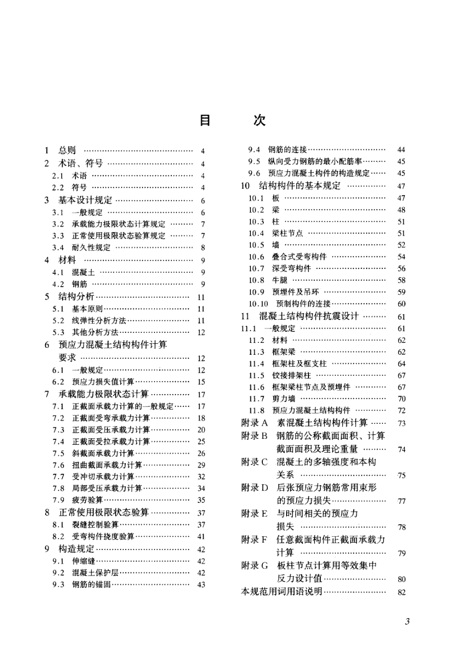 GB 50010-2002 混凝土结构设计规范.pdf_第3页