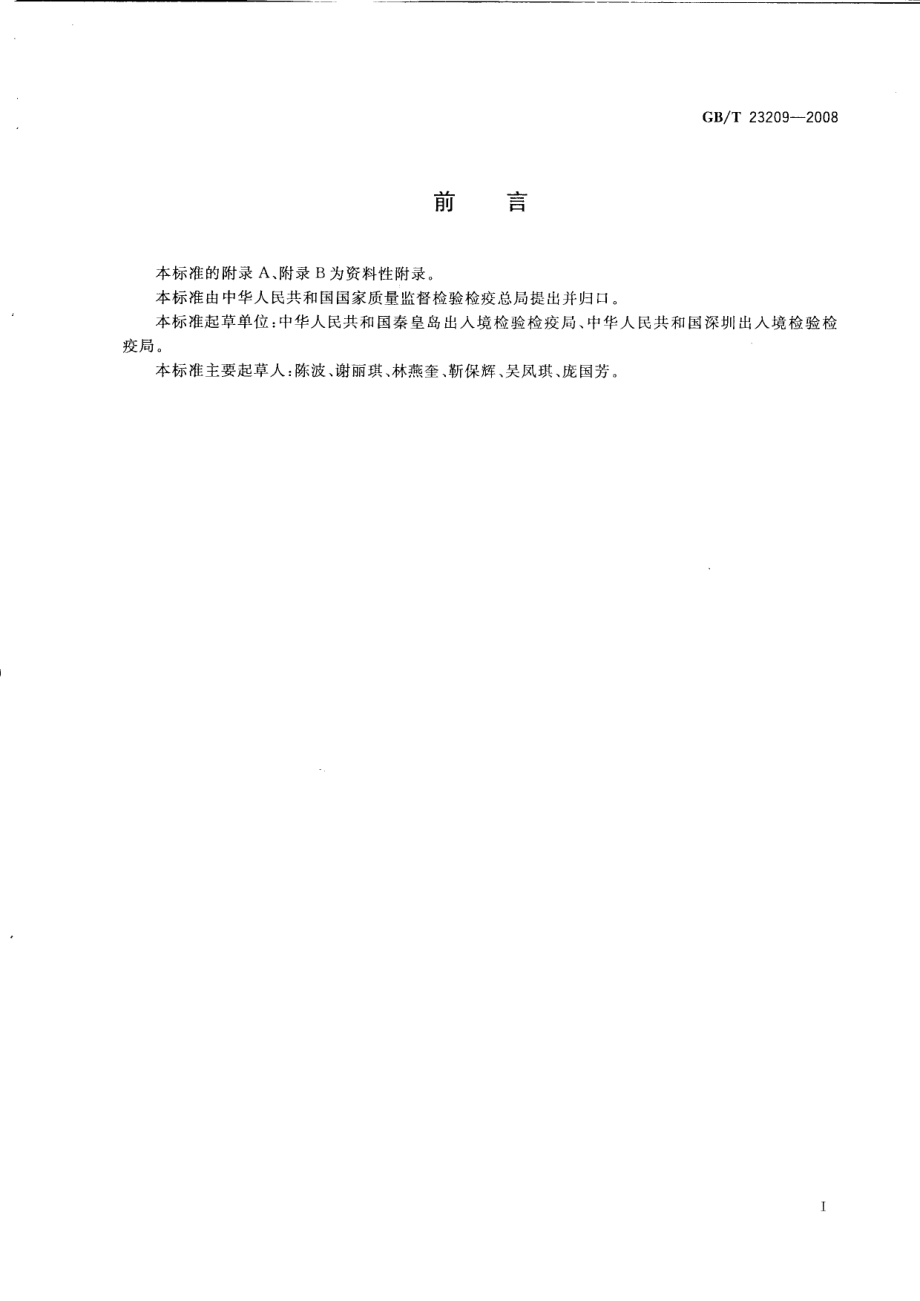 GBT 23209-2008 奶粉中叶黄素的测定 液相色谱-紫外检测法.pdf_第2页