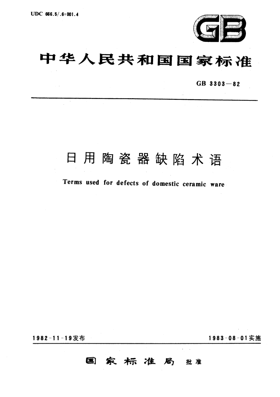 GBT 3303-1982 日用陶瓷器缺陷术语.pdf_第1页