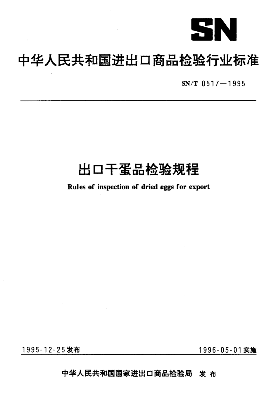 SNT 0517-1995 出口干蛋品检验规程.pdf_第1页