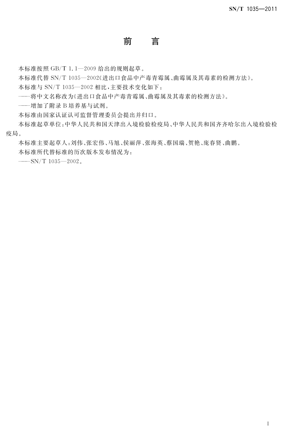 SNT 1035-2011 进出口食品中产毒青霉属、曲霉属及其毒素的检测方法.pdf_第2页