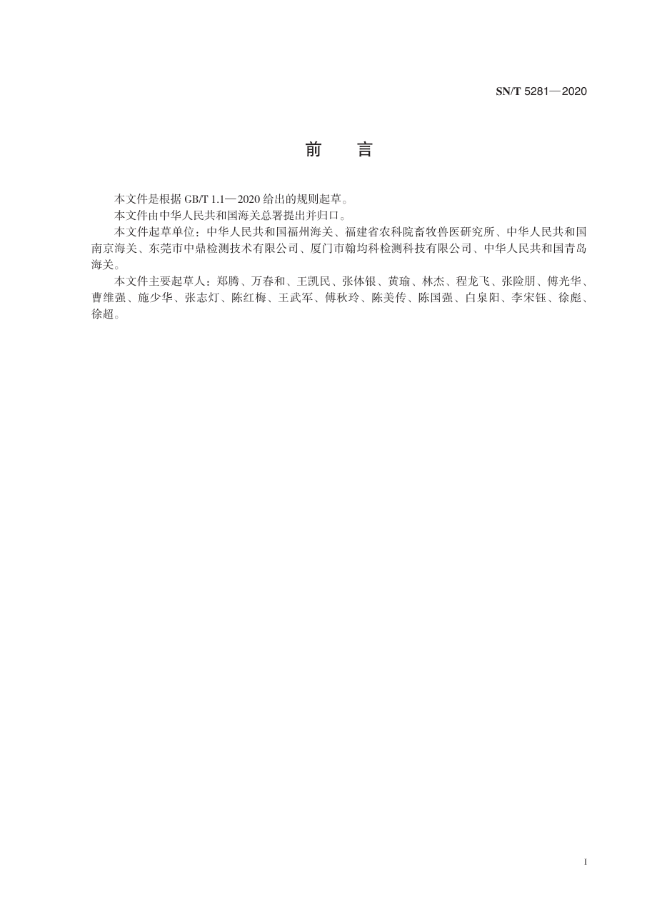 SNT 5281-2020 禽坦布苏病毒病检疫技术规范.pdf_第3页