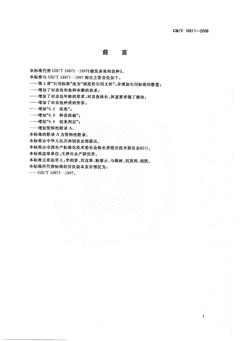 GBT 16871-2008 梭鱼亲鱼和鱼种.pdf_第2页