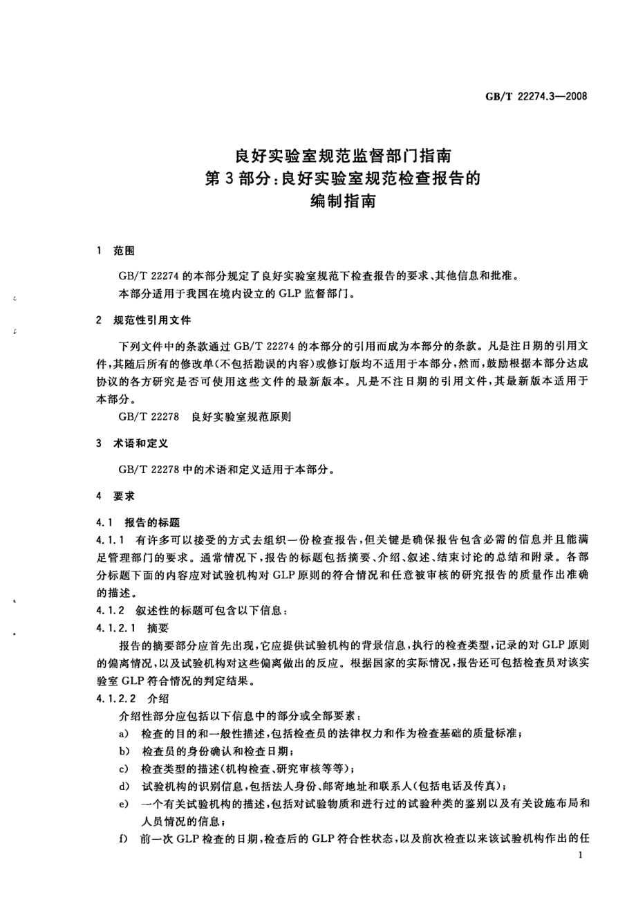 GBT 22274.3-2008 良好实验室规范监督部门指南 第3部分：良好实验室规范检查报告的编制指南.pdf_第3页