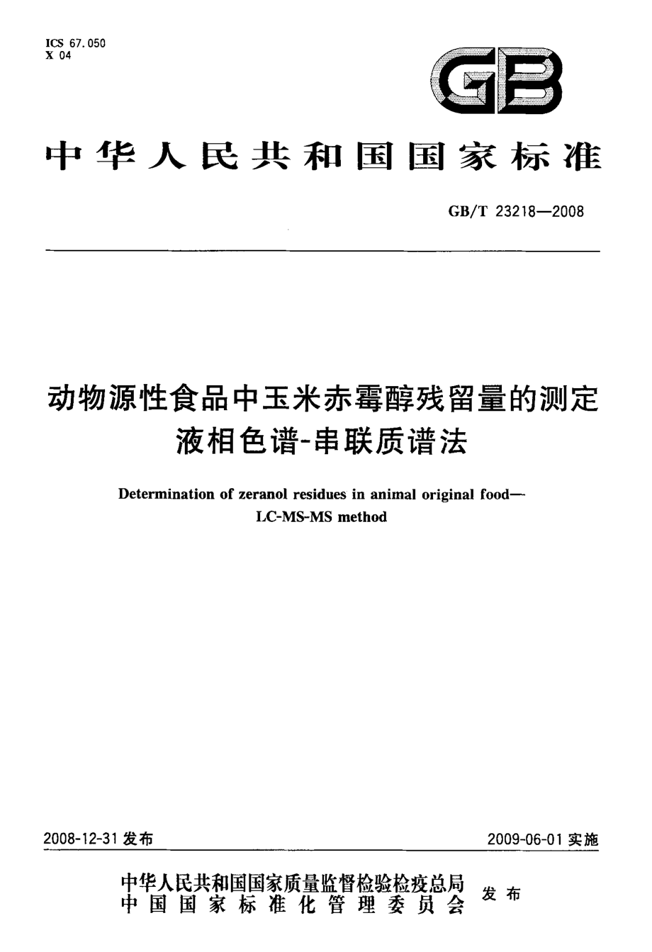 GBT 23218-2008 动物源性食品中玉米赤霉醇残留量的测定 液相色谱-串联质谱法.pdf_第1页