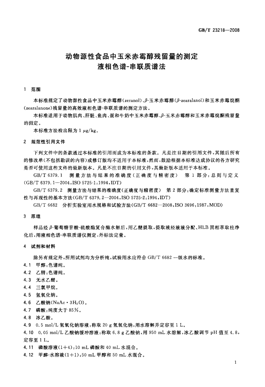 GBT 23218-2008 动物源性食品中玉米赤霉醇残留量的测定 液相色谱-串联质谱法.pdf_第3页