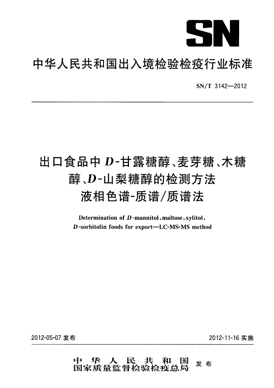 SNT 3142-2012 出口食品中D-甘露糖醇、麦芽糖、木糖醇、D-山梨糖醇的检测方法 液相色谱-质谱质谱法.pdf_第1页