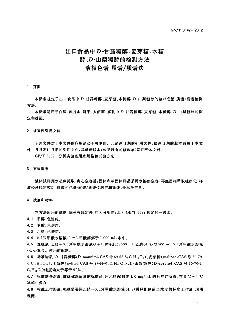 SNT 3142-2012 出口食品中D-甘露糖醇、麦芽糖、木糖醇、D-山梨糖醇的检测方法 液相色谱-质谱质谱法.pdf_第3页