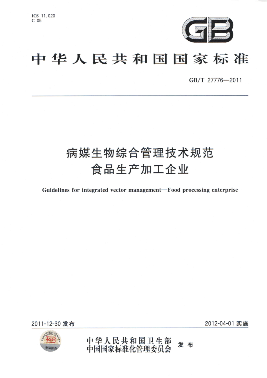 GBT 27776-2011 病媒生物综合管理技术规范 食品生产加工企业.pdf_第1页