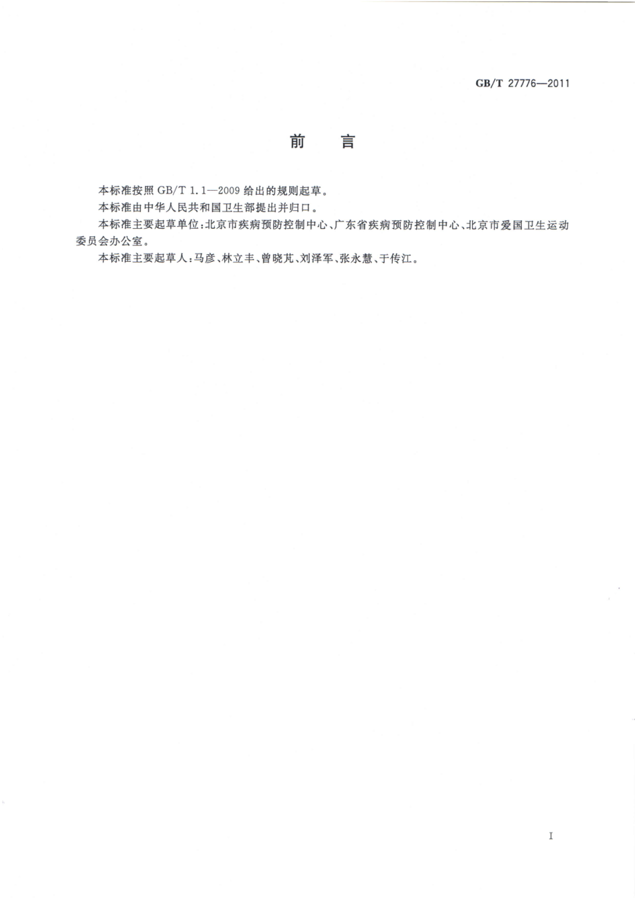 GBT 27776-2011 病媒生物综合管理技术规范 食品生产加工企业.pdf_第2页