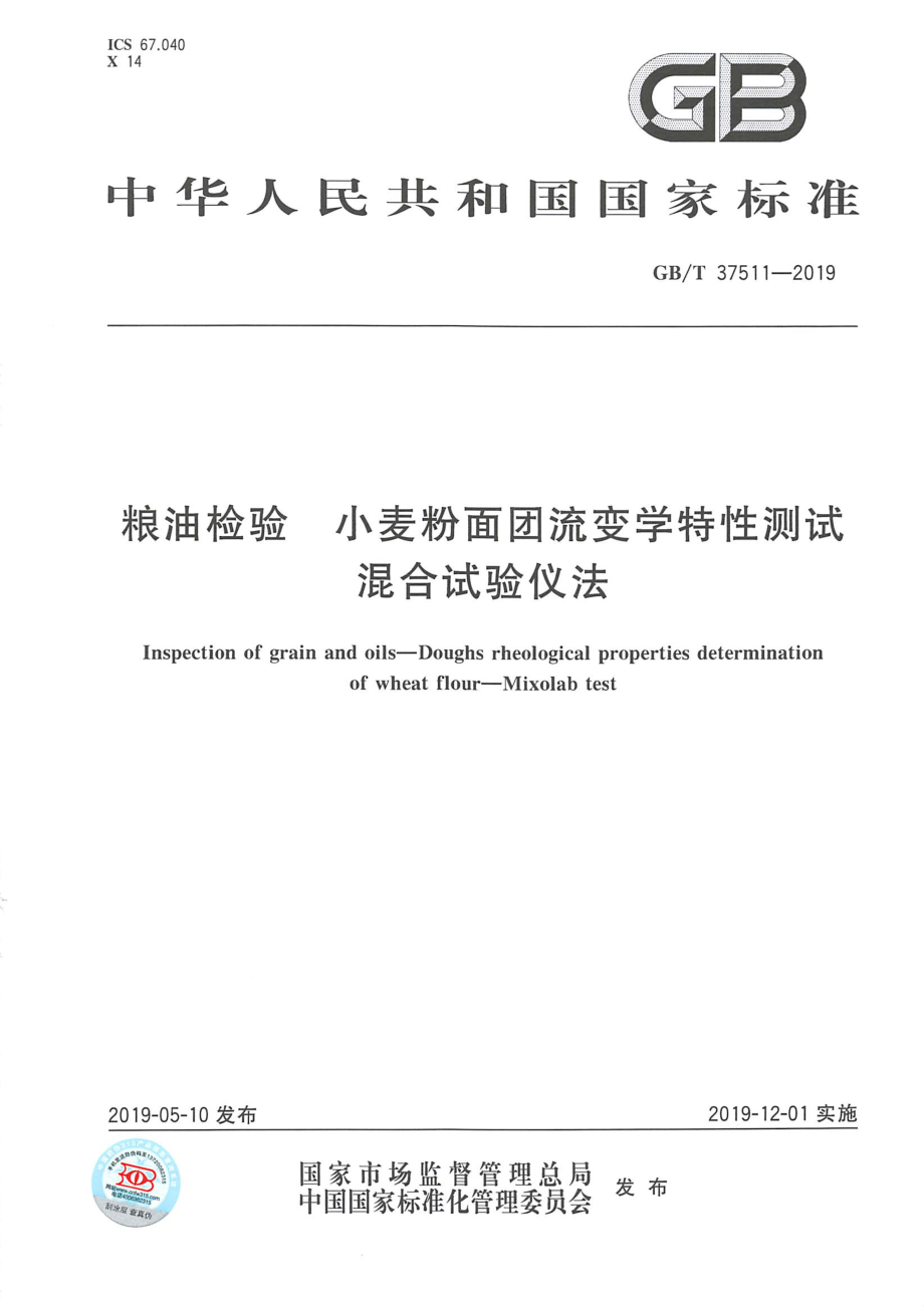 GBT 37511-2019 粮油检验 小麦粉面团流变学特性测试 混合试验仪法.pdf_第1页