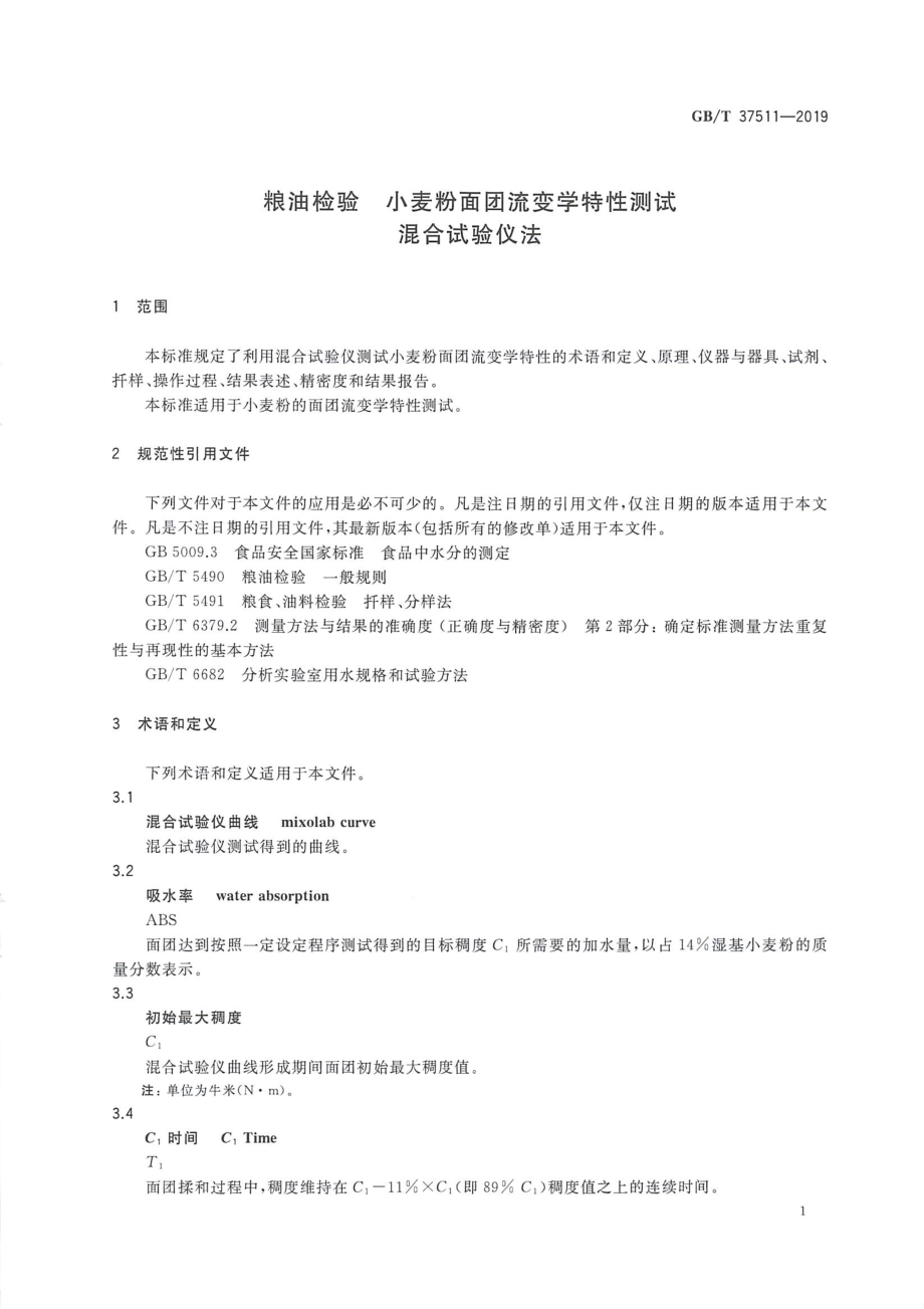 GBT 37511-2019 粮油检验 小麦粉面团流变学特性测试 混合试验仪法.pdf_第3页