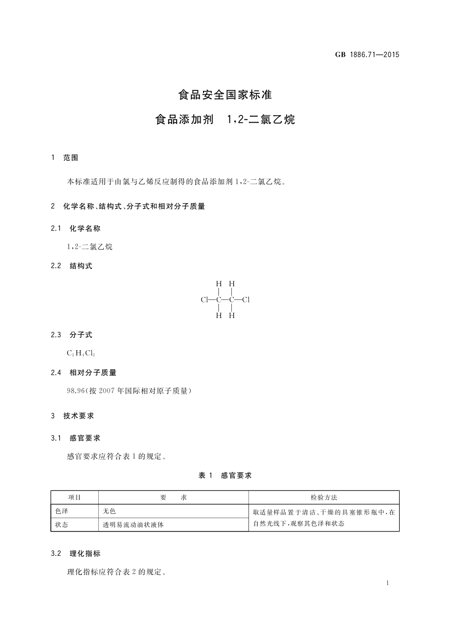 GB 1886.71-2015 食品安全国家标准 食品添加剂 12-二氯乙烷.pdf_第2页