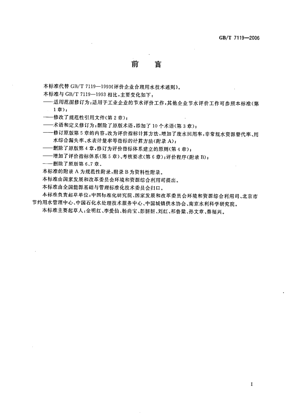 GBT 7119-2006 节水型企业评价导则.pdf_第2页