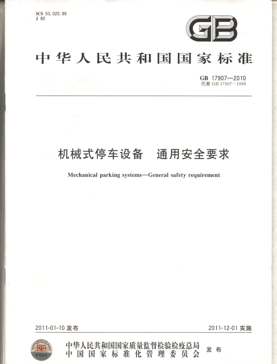 GB 17907-2010 机械式停车设备 通用安全要求.pdf_第1页