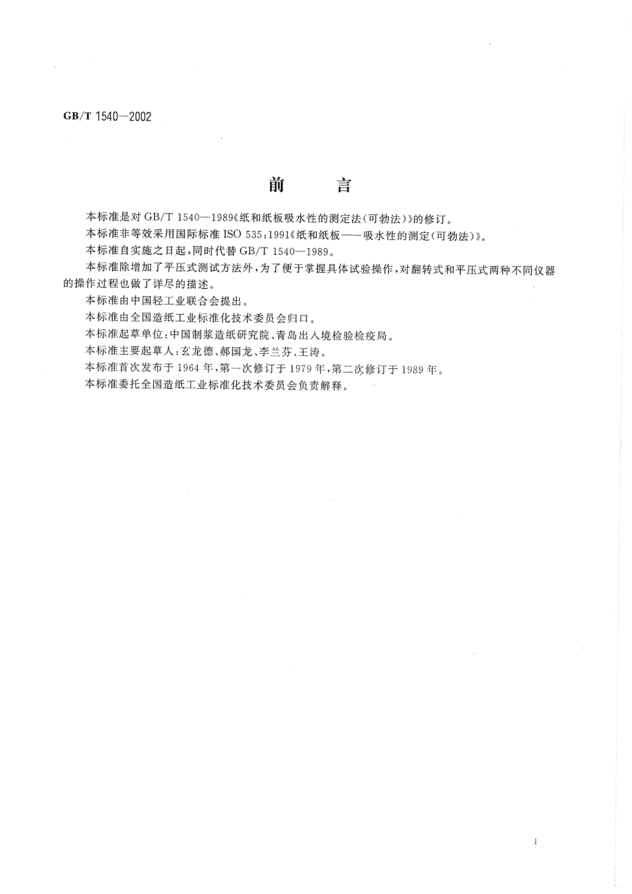 GBT 1540-2002 纸和纸板吸水性的测定 可勃法.pdf_第2页