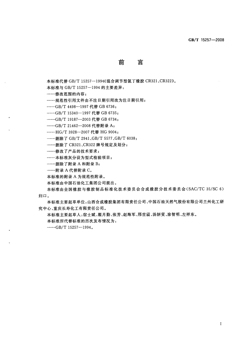 GBT 15257-2008 混合调节型氯丁二烯橡胶CR321、CR322.pdf_第2页