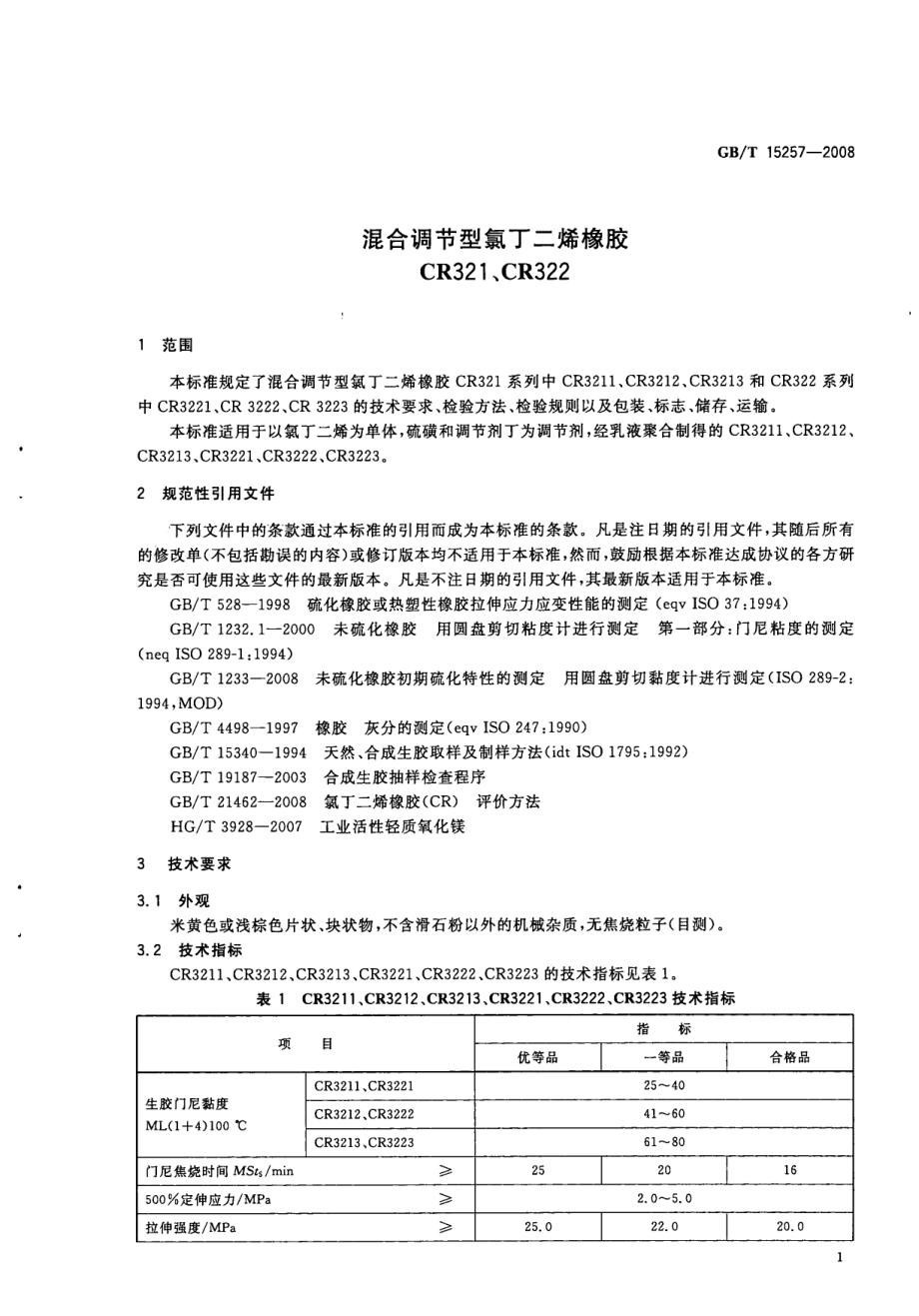 GBT 15257-2008 混合调节型氯丁二烯橡胶CR321、CR322.pdf_第3页