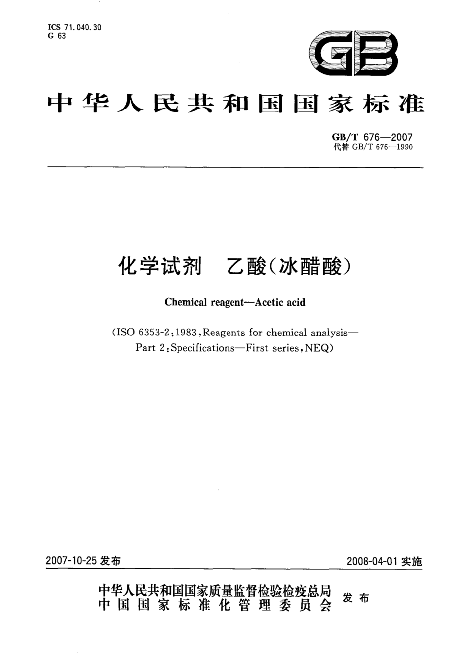 GBT 676-2007 化学试剂 乙酸(冰醋酸).pdf_第1页