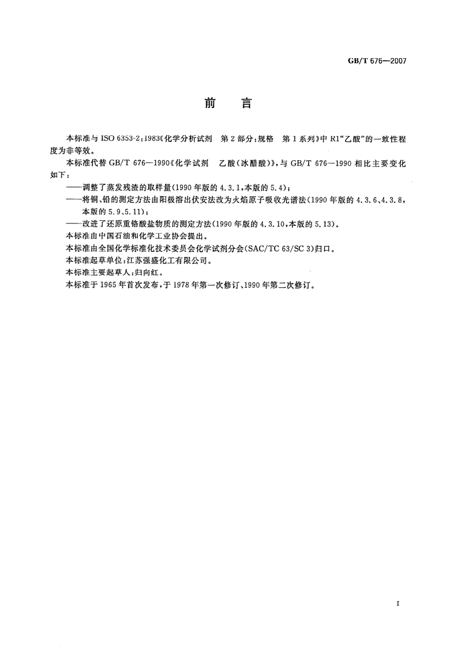 GBT 676-2007 化学试剂 乙酸(冰醋酸).pdf_第2页