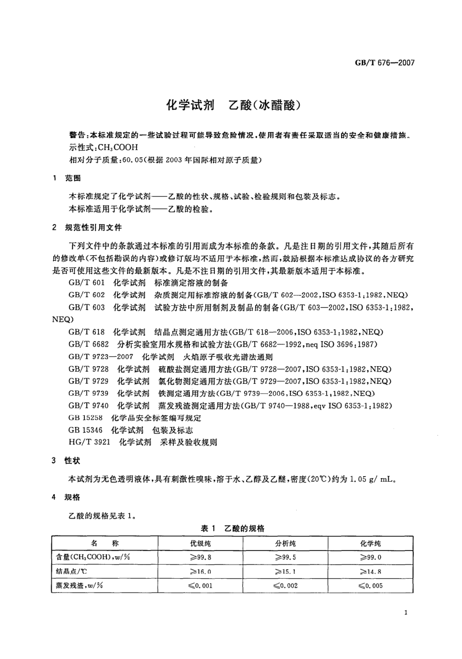 GBT 676-2007 化学试剂 乙酸(冰醋酸).pdf_第3页