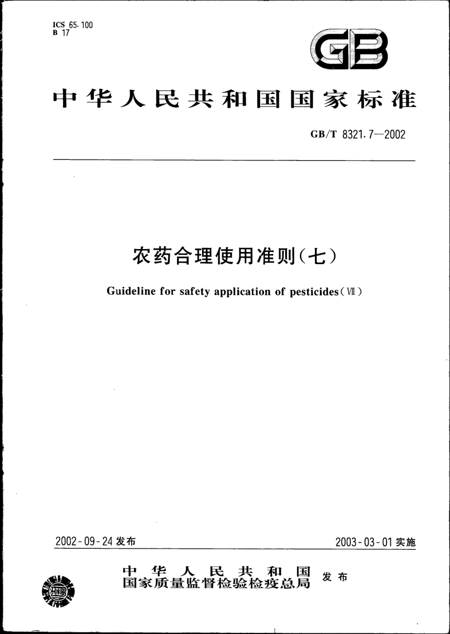 GBT 8321.7-2002 农药合理使用准则(七).pdf_第1页